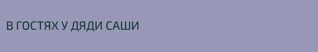 В ГОСТЯХ У ДЯДИ САШИ
